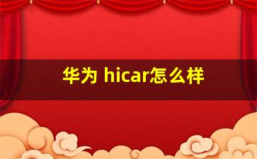 华为 hicar怎么样